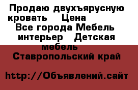 Продаю двухъярусную кровать  › Цена ­ 20 000 - Все города Мебель, интерьер » Детская мебель   . Ставропольский край